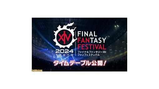 『FF14』2024年ファンフェス東京のタイムテーブルが公開。吉田Pによる新情報発表、ピアノ、バンドライブなどを実施