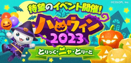 コロプラ 、『とらべる島のにゃんこ』で初のハロウィンイベントがスタート