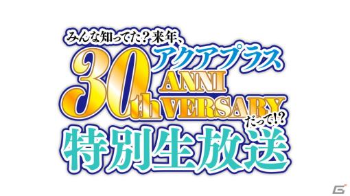 「みんな知ってた？ 来年、アクアプラス30周年だって!? 特別生放送」11月24日19:30より配信！