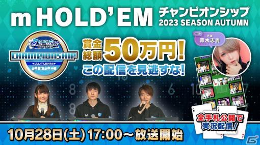 「m HOLD’EMチャンピオンシップ2023 SEASON AUTUMN」決勝大会が10月28日に開催！青木志貴さんがゲスト出演する生放送も