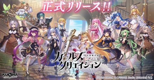 シミュレーションRPG「ガールズクリエイション -少女藝術綺譚-」が正式リリース！美しき藝術家と死の芸術を巡る物語