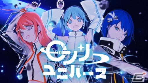 「プロセカ」初音ミクとMORE MORE JUMP！が歌う「ロンリーユニバース」セカイver.のフルサイズ2DMVが公開！