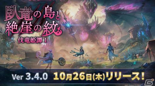 「アナザーエデン 時空を超える猫」で外伝「臥竜の島と絶崖の紋 伐竜姫譚I」が10月26日に配信！新たな成長要素「星導覚醒」も