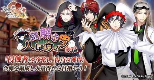 「文豪とアルケミスト」で調査任務「エンジョイ！謎解きハロウィン 後編」が開催！江戸川乱歩やラヴクラフトらがハロウィン衣装で登場