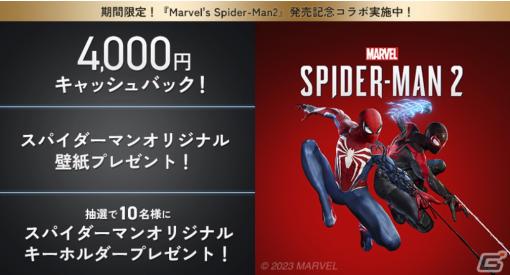 「NURO 光」とPS5「Marvel’s Spider-Man 2」のコラボキャンペーンが開始！キャッシュバックやオリジナルキーホルダーのプレゼントも