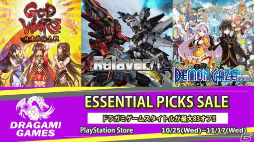 「Relayer」や「GOD WARS 日本神話大戦」などが最大83％OFFになる「Essential Picks Sale」がPS Storeにて開催！