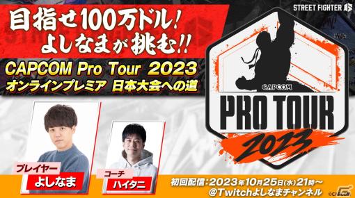 よしなまさんが「ストリートファイター6」CAPCOM Pro Tour 2023 オンラインプレミア日本大会に挑む企画が開始！初回の練習は本日21時に配信