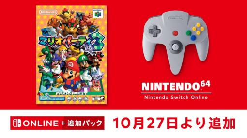 「マリオパーティ3」が10月27日に「NINTENDO 64 Nintendo Switch Online」にて配信決定！