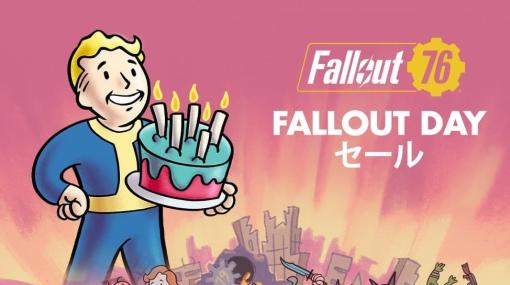 「Fallout Dayセール」開催中。『Fallout 4』が561円、『Fallout: New Vegas』が275円、『Fallout 76』は960円などシリーズ作品がお得なセール中。『Fallout 76』の発売5周年を記念したフリープレイも実施