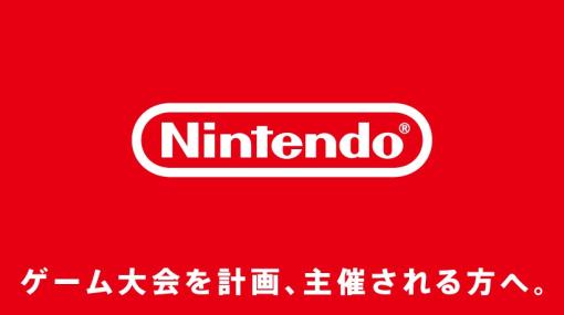 ゲーム大会を計画、主催される方へ。「ゲーム大会における任天堂の著作物の利用に関するガイドライン」を公開。 | トピックス | Nintendo