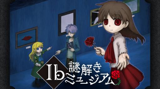 「Ib（イヴ）」の没入体感型謎解きイベント「Ib謎解きミュージアム」，福岡で11月11日から開催。イヴとギャリーと一緒に脱出を目指そう