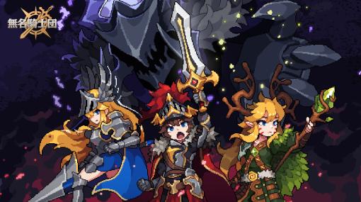 可愛いピクセルアートで紡がれるスマホ向けRPG「無名騎士団」を紹介。キャラたちを集めて，壮大なファンタジーの世界へ旅立とう【PR】