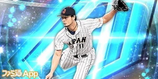 WBCユニのダルビッシュ選手がついに参戦！『プロスピA』リリース8周年キャンペーン開催