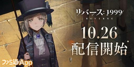 【配信開始】さまざまな時代へタイムリープしてストームの謎を解き明かせ！世紀末タイムリバースRPG『リバース：1999』