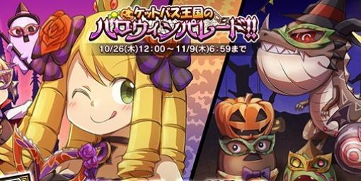 『ケリ姫スイーツ』期間限定イベント“ケットバス王国のハロウィンパレード!!”がスタート