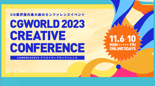 オートデスク協賛 CGWORLD 2023 クリエイティブカンファレンス