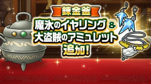 ドラクエウォーク攻略：錬金釜に魔氷のイヤリングと大海賊のアミュレットが対応。錬金後の性能は？ 優先すべきアクセサリーはどっち？【日記#1713】