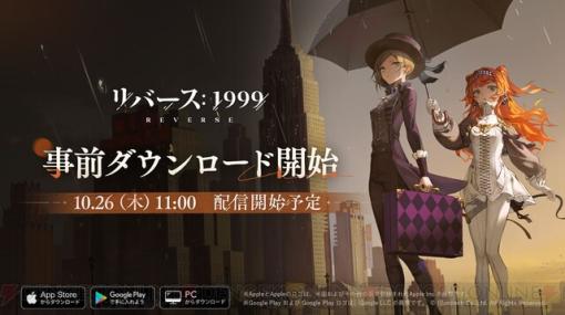 世紀末タイムリバースRPG『リバース：1999』事前ダウンロード開始。リリース直前生放送はこのあと19時から