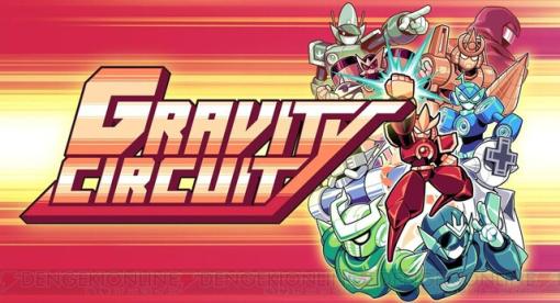 『Gravity Circuit（グラビティサーキット）』多彩なアクションやギミックを確認できるトレーラー第2弾が公開
