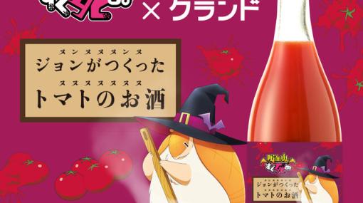 アニメ『吸血鬼すぐ死ぬ』濃厚トマトリキュールが飲みやすい“ジョンがつくったトマトのお酒”が販売開始