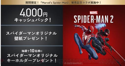 『マーベル スパイダーマン2』と“NURO 光”のコラボキャンペーンが開催。4,000円のキャッシュバックや抽選でオリジナルキーホルダープレゼントも
