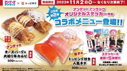 『アンデッドアンラック』かっぱ寿司でアンディと風子のコラボメニューが11/2から販売開始