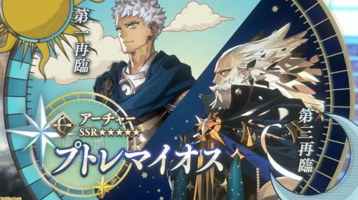 【FGO攻略】プトレマイオスの性能、再臨＆スキル育成素材まとめ【声優：小野賢章＆堀内賢雄】