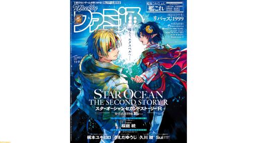 『スターオーシャン セカンドストーリー R』発売記念や『艦これ』リアルイベント特集、 『リバース：1999』配信記念など注目情報が満載（2023年10月26日発売号）【今週の週刊ファミ通】