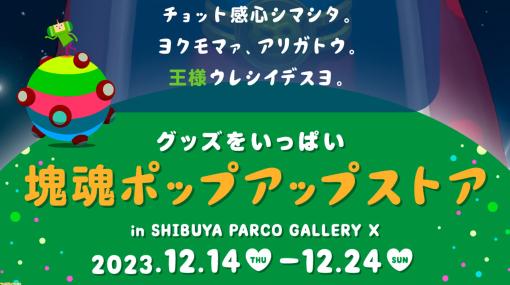 『塊魂』初のポップアップストアが12月14日より渋谷パルコで開催。新作グッズやフォトスポット、会場限定ノベルティなどファン必見の催し【グッズをいっぱい】