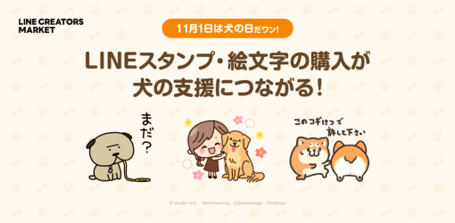 LINEヤフー、LINEスタンプの購入や制作が犬の保護・支援につながる特別企画を開催