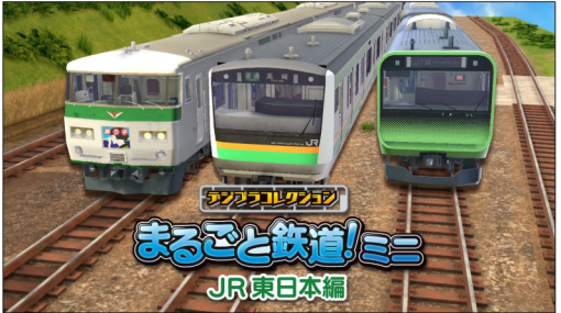 ジー・モード、「デジプラコレクション まるごと鉄道！ミニ ～JR東日本編～」をSteamにて配信開始