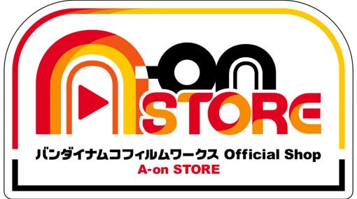 バンダイナムコFW、「バンダイナムコ Cross Store 東京 A-on STORE 出張版」を11月9日から12月3日までの期間限定でリアルオープン