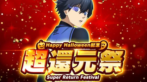 ルーデル、『ブルーロック Project: World Champion』でHappy Halloween超還元祭を開催！