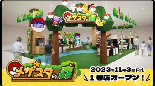 イオンファンタジー、「ポケモンメザスタ」の大型オフィシャルプレイパーク「メザスタの森」1号店を11月3日よりイオン直方店にオープン！