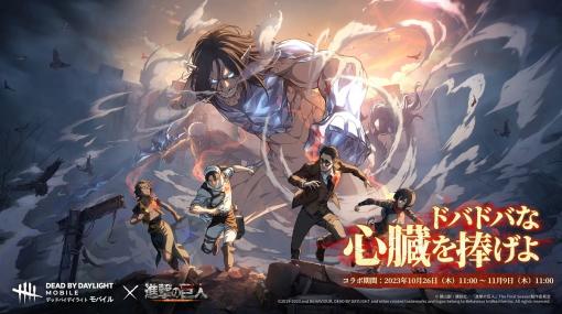 NetEase Games、『Dead by Daylight Mobile』でアニメ『進撃の巨人』とのコラボを開催