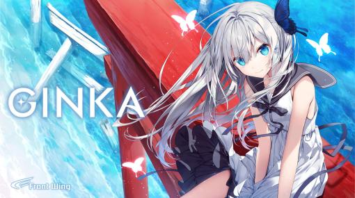 フロントウイングラボ、世界が熱望したフロントウイング最新作『GINKA』を本日発売！　激レアグッズが貰える感想キャンペーンも開催決定！