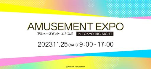 コナミアミューズメント、「アミューズメント エキスポ in 東京ビッグサイト」に出展