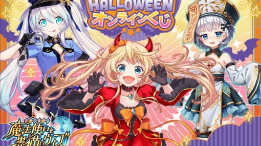 KADOKAWA、『クイズRPG 魔法使いと黒猫のウィズ』のHalloweenオンラインくじが登場！