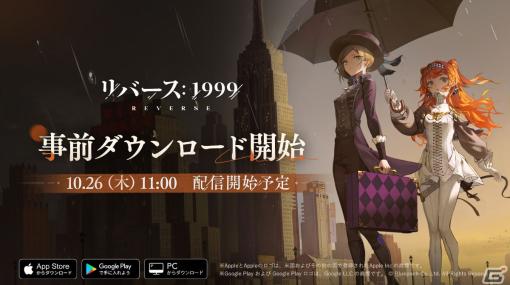 「リバース：1999」事前DLが開始！高森奈津美さん、喜多村英梨さんら出演のリリース直前番組も本日19時より実施