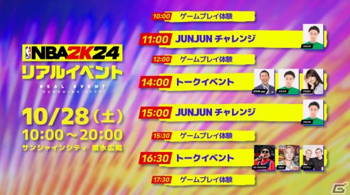 「NBA 2K24」のリアルイベントが10月28日にサンシャインシティにて開催！麒麟の田村さんやSWAYさんらがゲスト出演
