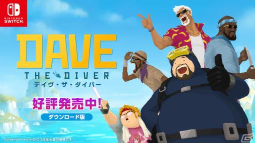 ハイブリッド・海洋アドベンチャー「デイヴ・ザ・ダイバー」Switch版が発売！一部のミニゲームがJoy-Con操作に対応