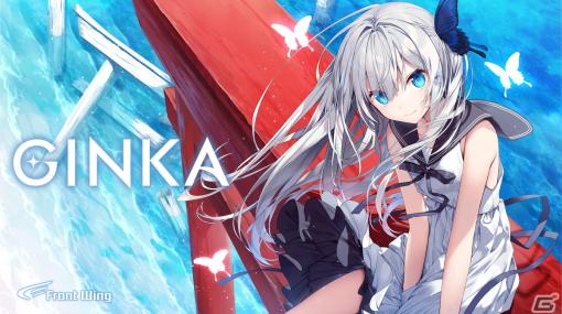 フロントウイングの新作ノベルゲーム「GINKA」が発売！世界に1枚だけのアクリルスタンドがもらえる感想キャンペーンも