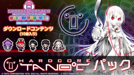 「グルーヴコースター ワイワイパーティー!!!!」で「HARDCORE TANO*C パック」が配信！コラボ曲「カラフルビート」など全10曲を収録