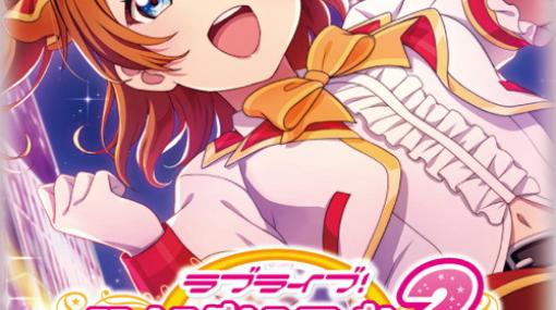 「ヴァイスシュヴァルツ」のブースターパック「ラブライブ！スクールアイドルフェスティバル2 MIRACLE LIVE!」が10月27日に発売！