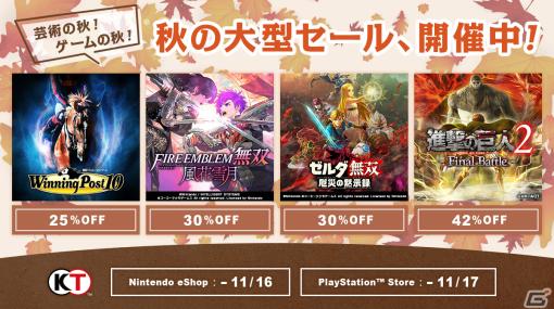 「Winning Post 10」「ファイアーエムブレム無双 風花雪月」などが最大70％OFF！コーエーテクモが「Autumn Game Festival」セールを開催