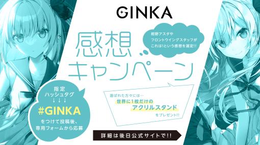 「GINKA」発売記念！ 世界で1枚だけのアクリルスタンドがあたるキャンペーン開催長谷川育美さんら出演キャストのコメント動画も公開