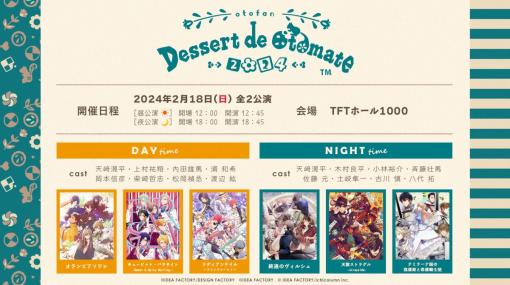 オトメイトのファンイベント「Dessert de Otomate 2024」2024年2月18日に開催決定。ゲームプレイ後だから楽しめる内容をお届け