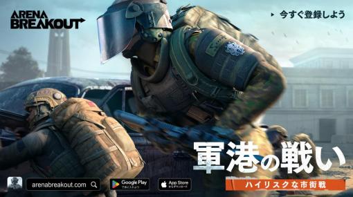 「Arena Breakout」にマップ「軍港」や天候がプレイに影響を与える新モードが登場。シーズン2の配信を本日開始