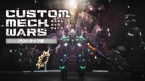 「CUSTOM MECH WARS」TGS 2023の試遊バージョンを楽しめるプロトタイプ版を配信。Amazonギフト券1万円分がもらえるコンテスト開催