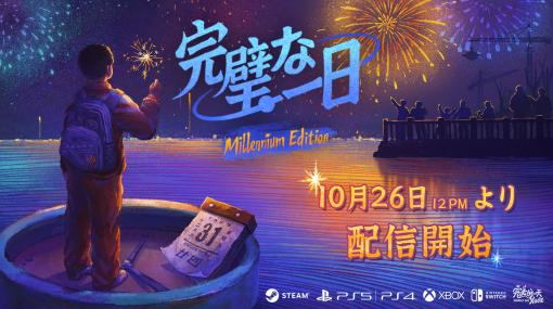 1990年代の中国を舞台に小学生となって20世紀最後の日を無限にループして過ごす。謎解きADVゲーム「完璧な一日」，コンシューマ版が配信開始